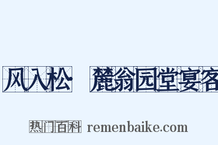 风入松·麓翁园堂宴客是什么意思的图片